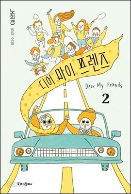 디어 마이 프렌즈 2 - 예스24