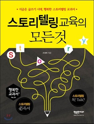 스토리텔링 교육의 모든 것