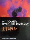MP POWER 운동치료학 1 - 한국물리치료사 국가시험 해설집