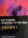 MP POWER 운동치료학 2 - 한국물리치료사 국가시험 해설집