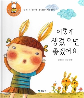 우리 아이 읽기 생활동화 05 이렇게 생겼으면 좋겠어요 