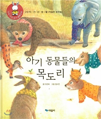 우리 아이 읽기 생활동화 12 아기 동물들의 목도리 