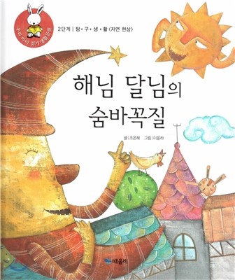 우리 아이 읽기 생활동화 19 해님 달님의 숨바꼭질