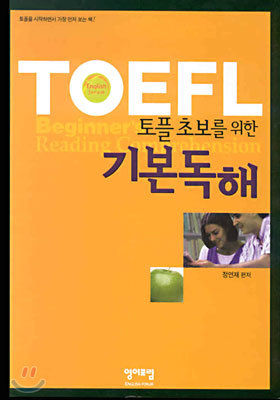 TOEFL 초보를 위한 기본독해