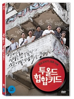 투 올드 힙합 키드 (1Disc)
