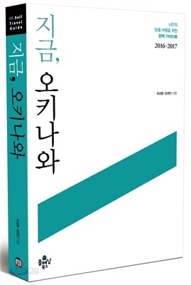 지금, 오키나와