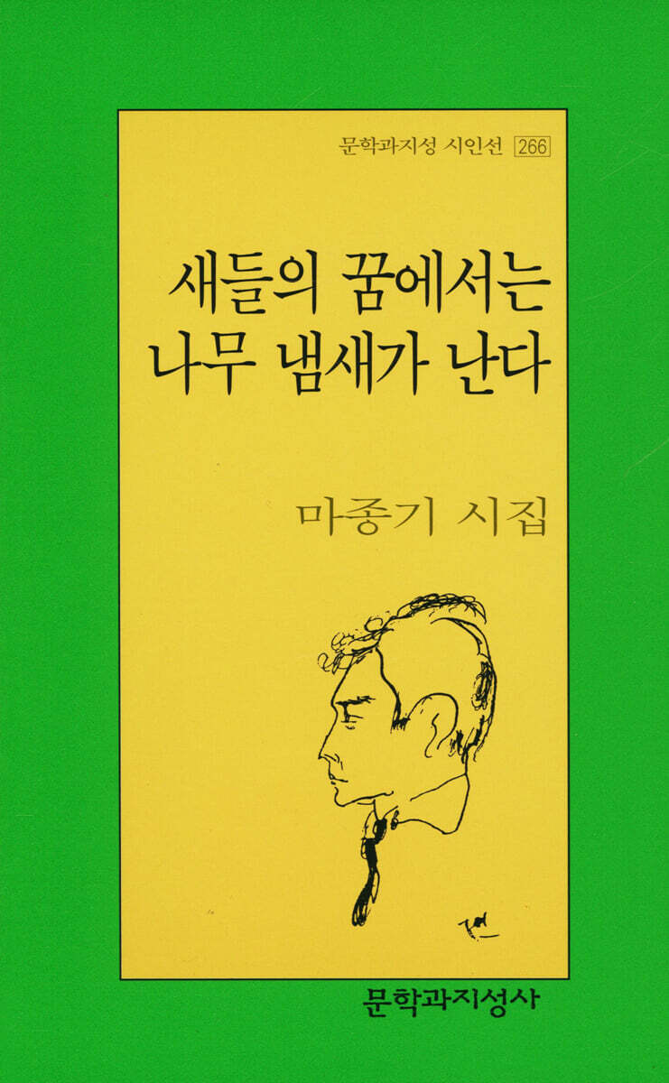 새들의 꿈에서는 나무 냄새가 난다
