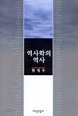 역사학의 역사