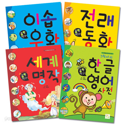 키움 콩알백과 4권 세트(4+1): 한글영어 사전 / 이솝우화 / 전래동화 / 세계명작 + 베이비스마일 1권 증정