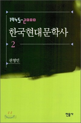 한국현대문학사 2
