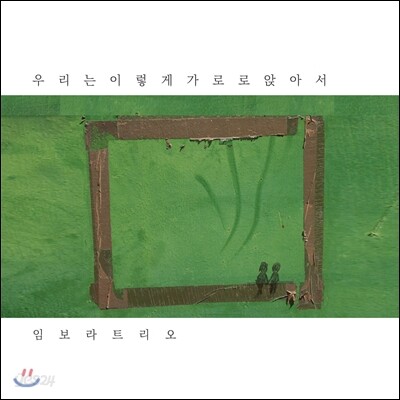 임보라 (Bora Im) 2집 - 우리는 이렇게 가로로 앉아서 (Sitting Side Of You)