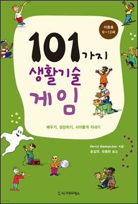 101가지 생활기술 게임 (아동용: 6∼12세)