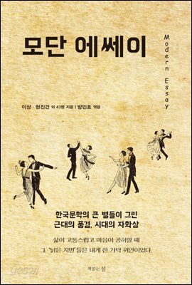 모단 에쎄이 Modern Essay