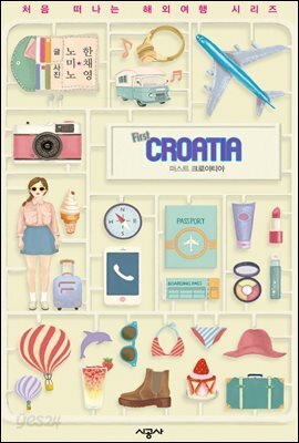 퍼스트 크로아티아 - 처음 떠나는 해외여행 30