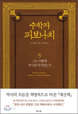 수학자 피보나치