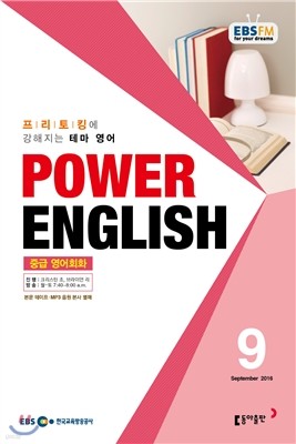 EBS  POWER ENGLISH ߱޿ȸȭ () : 9 [2016]