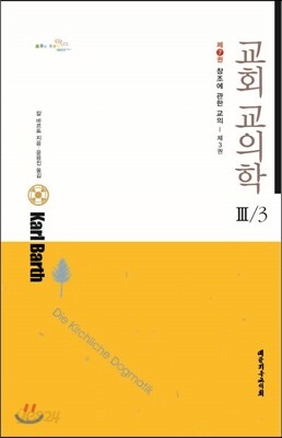 교회교의학 Ⅲ/3