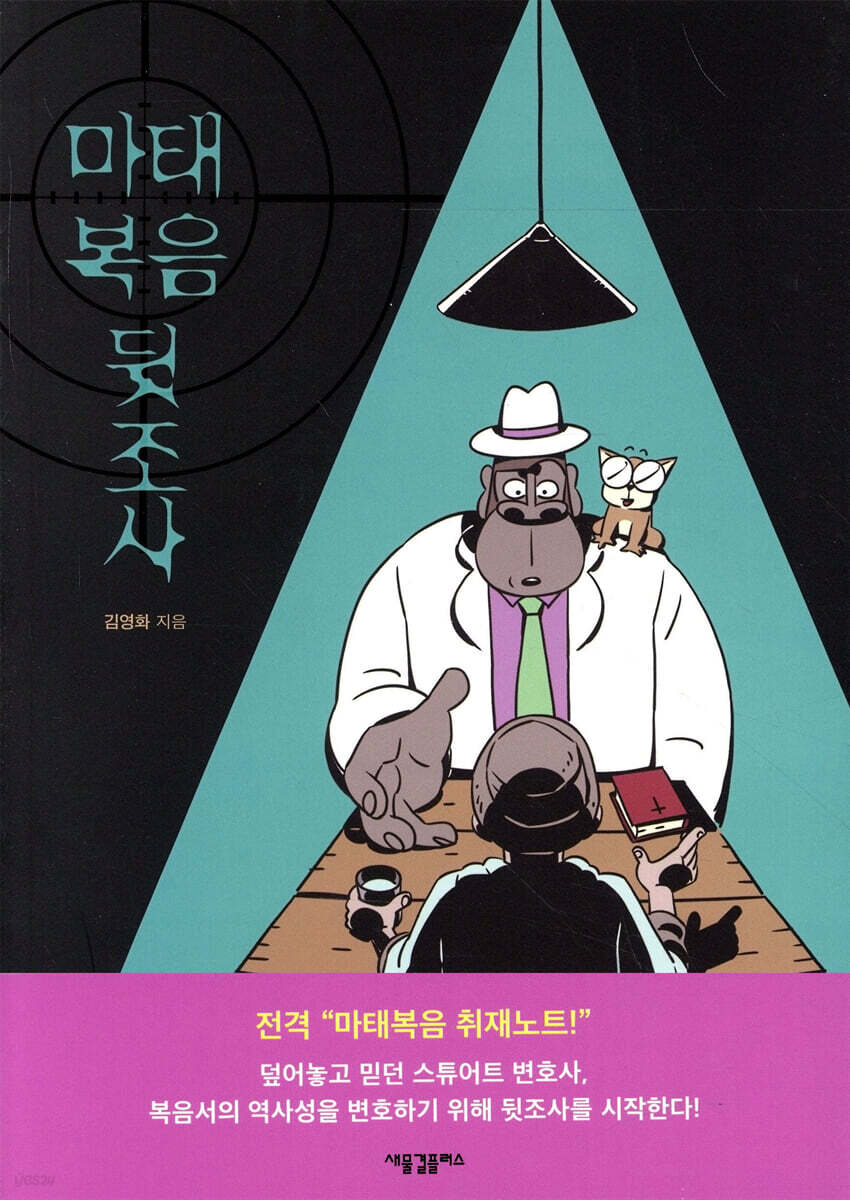 마태복음 뒷조사