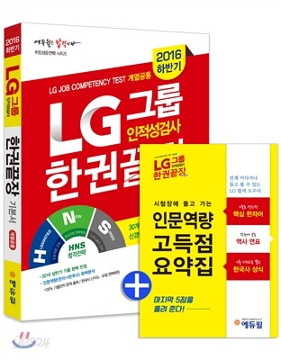 2016 하반기 대비 에듀윌 LG그룹 인적성검사 한권끝장 기본서 계열공통
