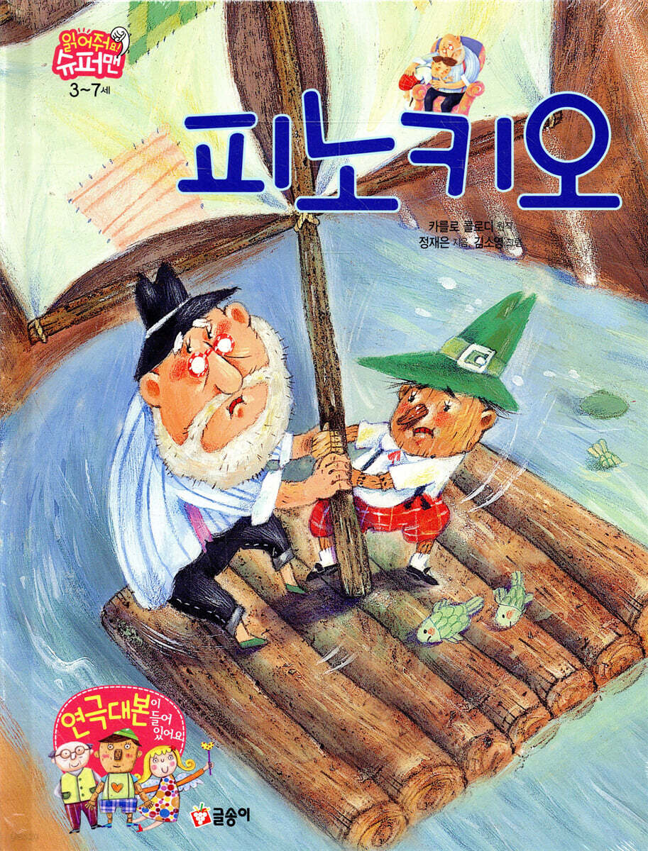 피노키오