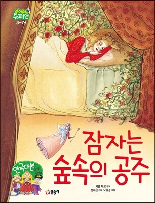 잠자는 숲속의 공주