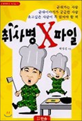 취사병 X 파일