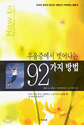우울증에서 벗어나는 92가지 방법