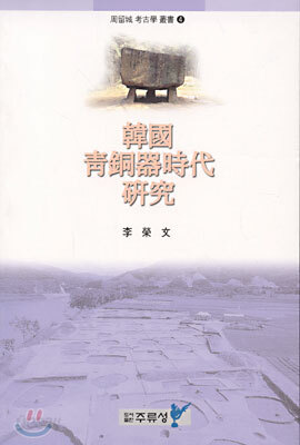 한국 청동기시대 연구