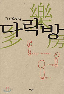도대체의 다락방