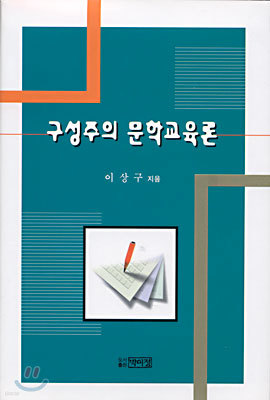 구성주의 문학교육론