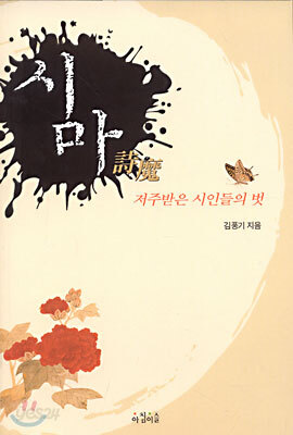 시마(詩魔)