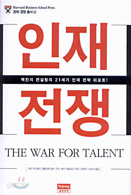 인재전쟁