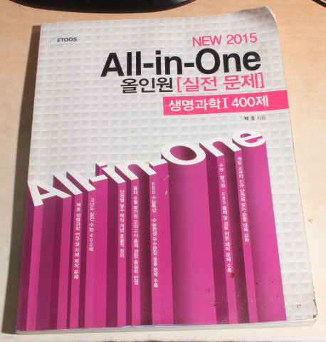 All-in-One 올인원 실전문제 생명과학1 400제 문제집