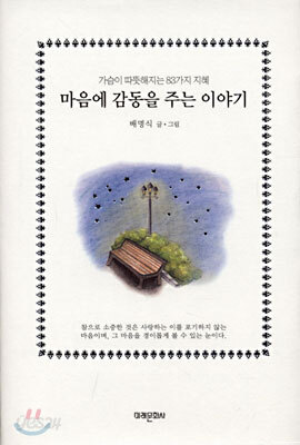 마음에 감동을 주는 이야기
