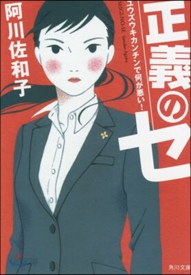 正義のセ ユウズウキカンチンで何が惡い!