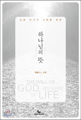 하나님의 뜻