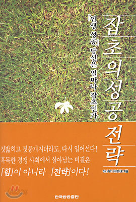 잡초의 성공전략
