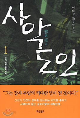 사악도인(邪惡道人) 1