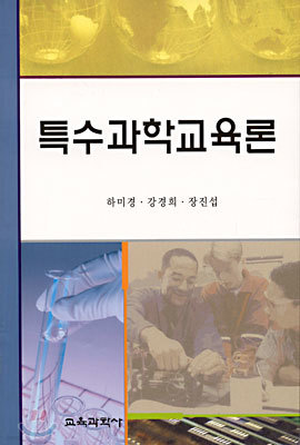 특수과학교육론