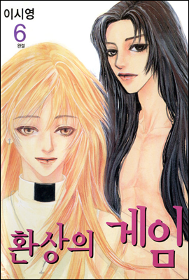환상의 게임 6