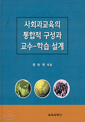 사회과교육의 통합적 구성과 교수 - 학습설계