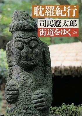 街道をゆく(28)耽羅紀行