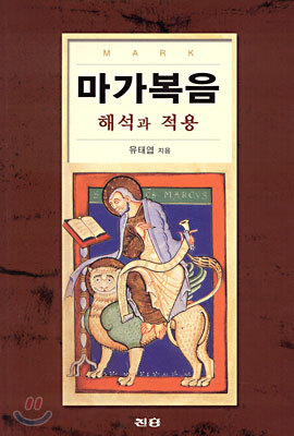 마가복음 : 해석과 적용