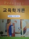 교육학개론