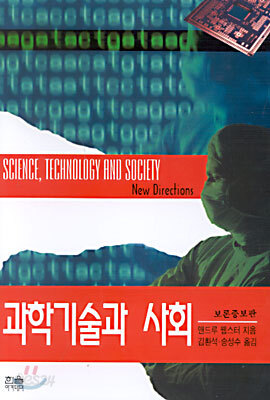 과학기술과 사회