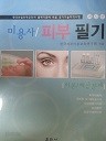 미용사 / 피부 필기 이론 예상문제