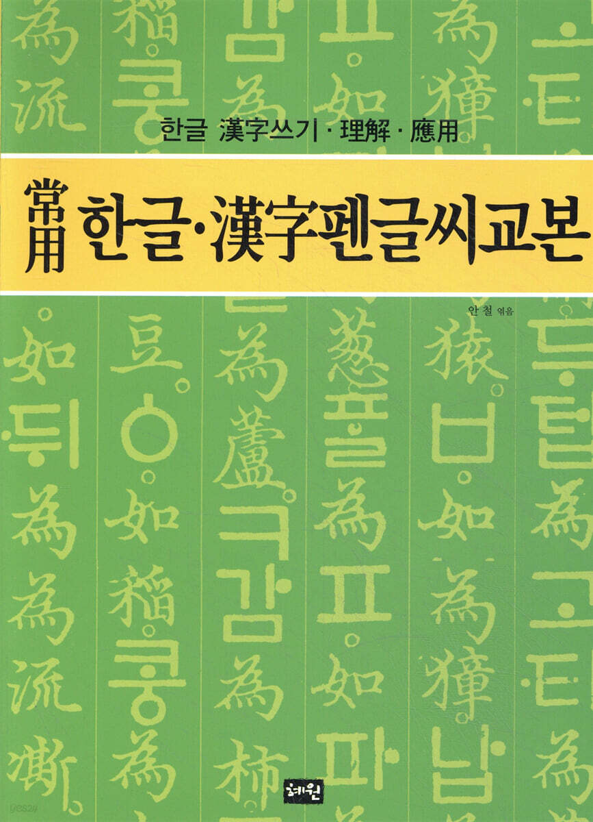 상용 한글ㆍ한자 펜글씨 교본