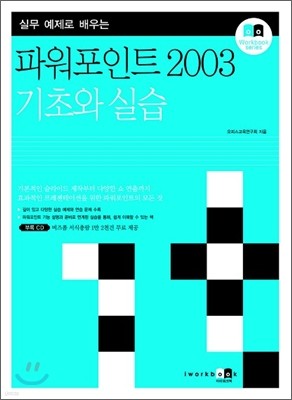 파워포인트 2003 기초와 실습