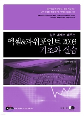 엑셀 & 파워포인트 2003 기초와 실습