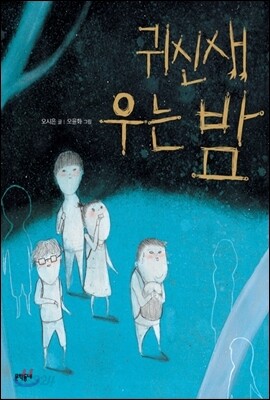 귀신새 우는 밤